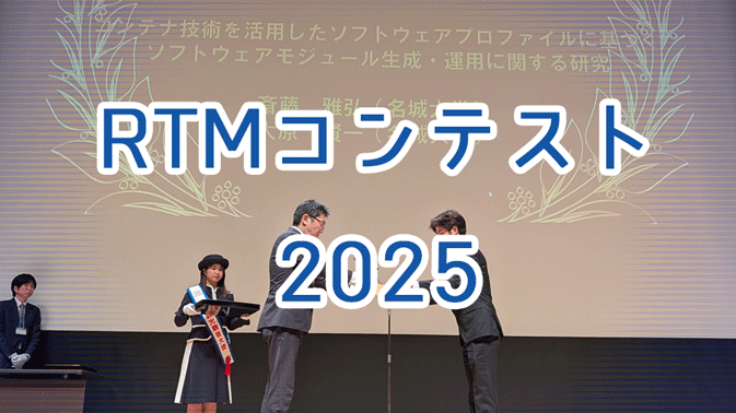 RTミドルウエアコンテスト2025が開催されました