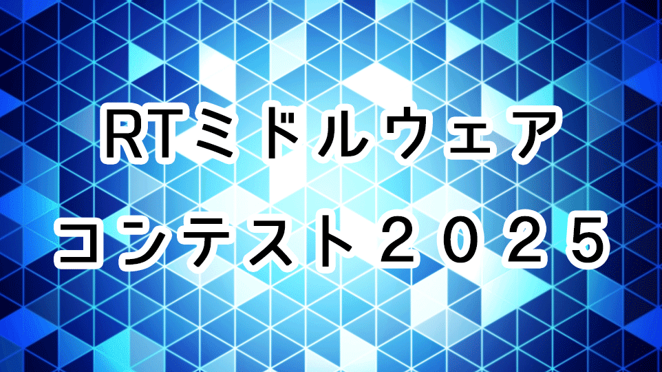 RTミドルウエアコンテスト2025の申込みを受付開始しました